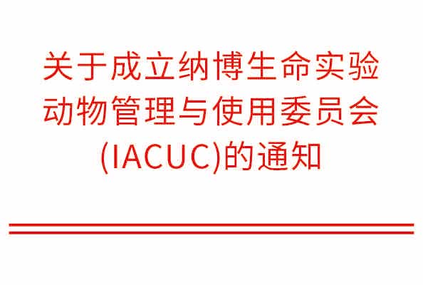 关于成立纳博生命实验动物管理与使用委员会(IACUC)的通知