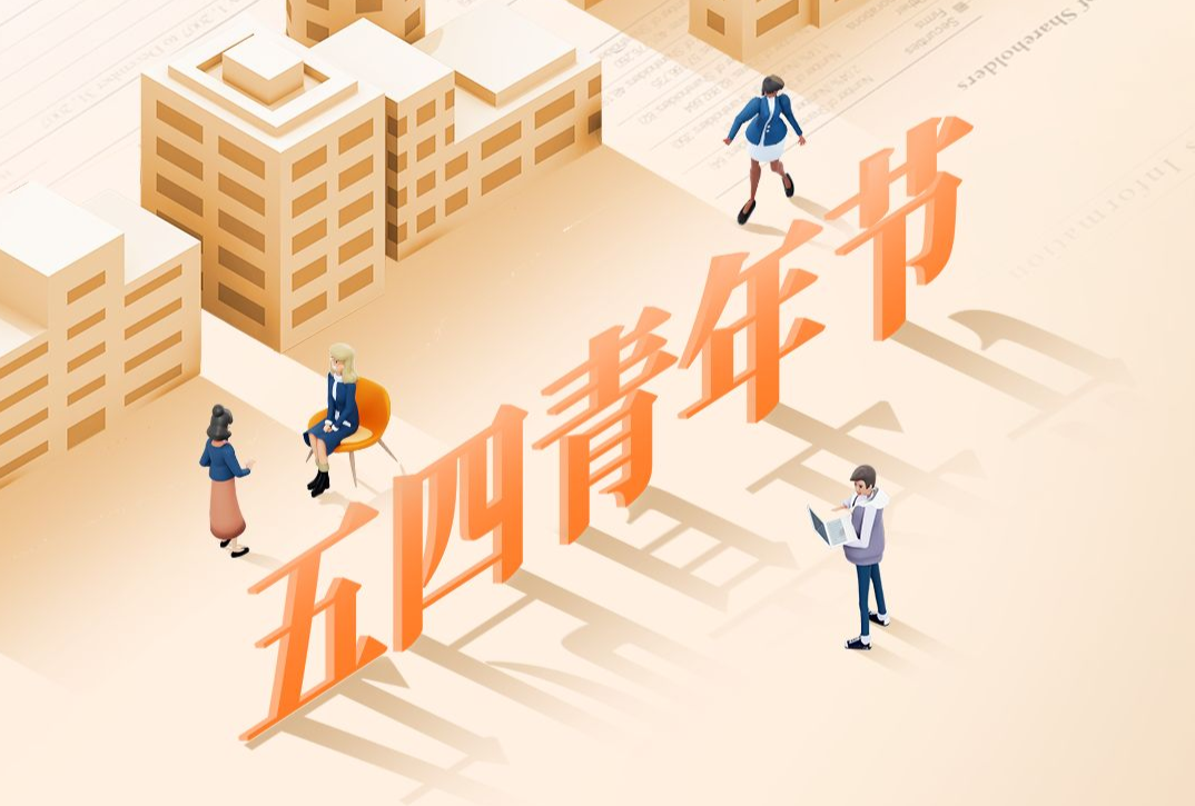 青年节——我们的青春掷地有声